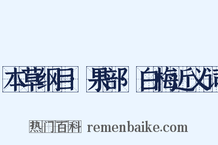 本草纲目·果部·白梅近义词是什么意思的图片